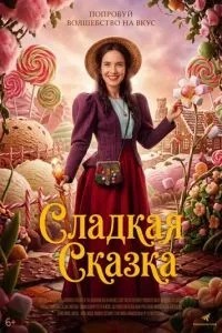 Солодка казка