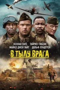 У тилу ворога