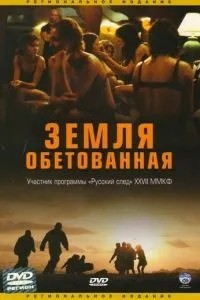 Земля обітована