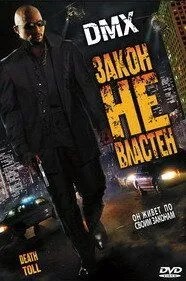 Закон не має влади
