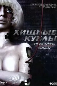 Хижі ляльки