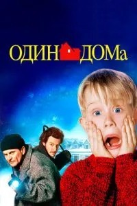 Один вдома