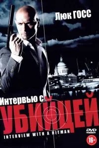 Інтерв'ю з убивцею