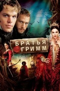 Брати Грімм