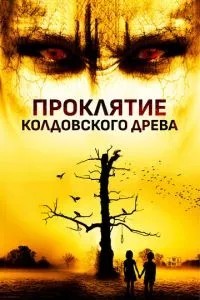 Прокляття чаклунського дерева