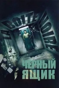 Чорна скринька