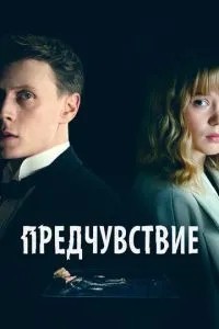 Передчуття