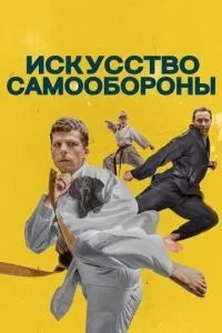 Мистецтво самооборони