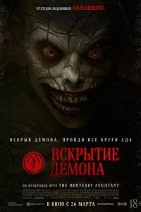 Розтин демона