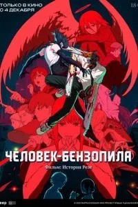 Людина-бензопила. Фільм: Історія Резе