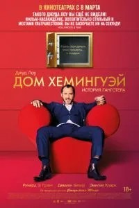 Будинок Хемінгуей