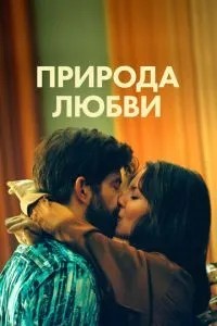 Природа кохання