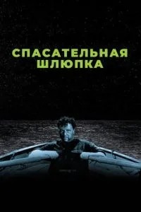Рятувальна шлюпка