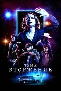 Темрява: Вторгнення