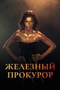 Залізний прокурор