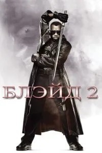 Блейд 2