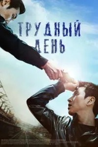 Важкий день