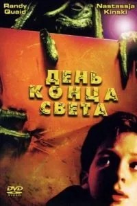 День кінця світу