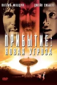 Прибуття: Нова загроза