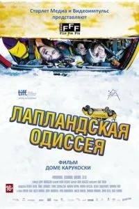Лапландська одіссея