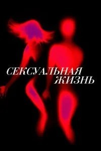 Сексуальне життя