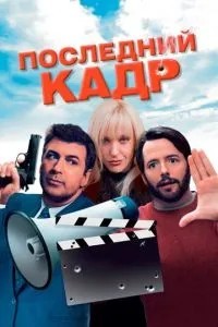 Останній кадр