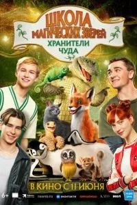 Школа магічних звірів. Охоронці дива