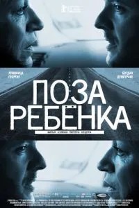 Поза дитини
