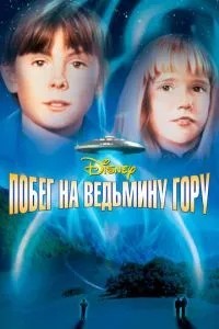Втеча на Відьмину гору