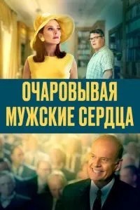 Зачаровуючи чоловічі серця