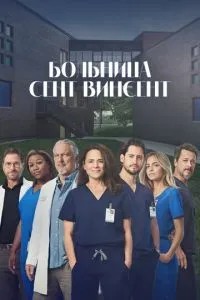 Лікарня Сент-Вінсент