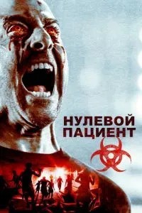 Нульовий пацієнт