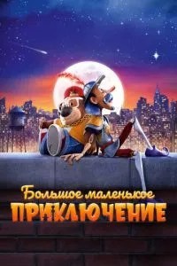 Велика маленька пригода