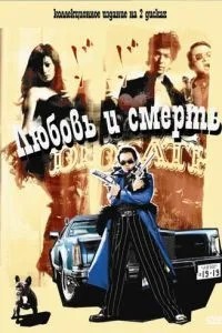 Кохання та смерть