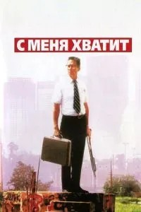 З мене вистачить!