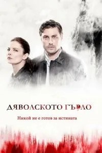 Диявольське горло