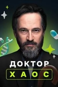 Доктор Хаос
