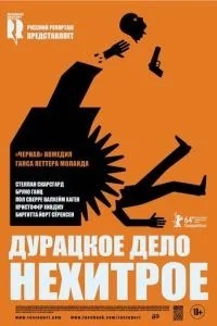Дурна справа нехитра
