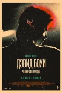 Девід Боуї. Людина з зірки