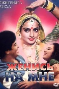 Одружись зі мною, коханий