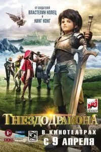 Гніздо дракона