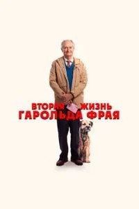 Друге життя Гарольда Фрая