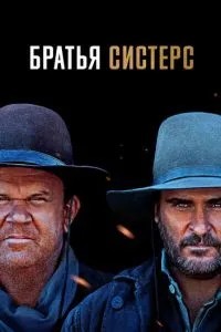 Брати Сістерс