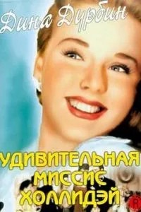 Дивовижна місіс Холлідей