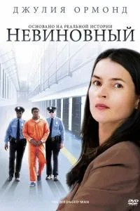 Невинний