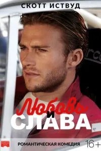 Кохання та слава