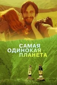 Найбільш самотня планета