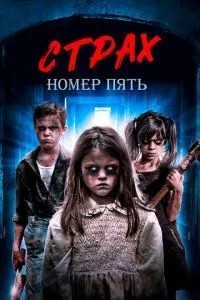 Страх номер п'ять