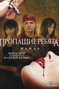 Зниклі хлопці 3: Жага