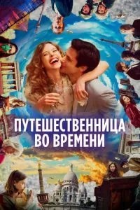 Мандрівниця у часі